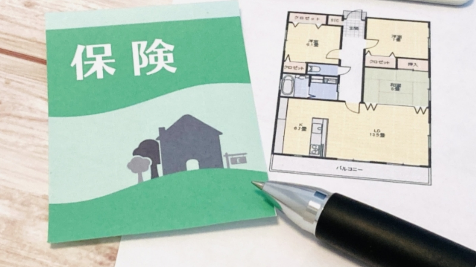 火災保険証券と住宅模型